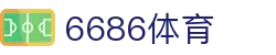6686体育-6686体育官网APP下载
